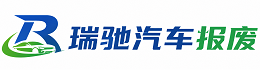 楚雄市瑞驰｜汽车报废回收｜车辆正规销户上门拖车